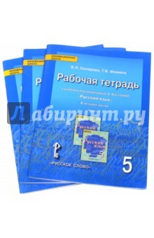 Книга Русский язык. 5 класс. Рабочая тетрадь в 3-х частях. Часть 1, часть 2, часть 3. ФГОС на ReadRate.com книга Русский язык. 5 класс. Рабочая тетрадь в 3-х частях. Часть 1, часть 2, часть 3. ФГОС
