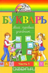 книга Букварь. Мой первый учебник. 1 класс. В 2 частях. Часть 1