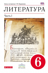 книга Литература. 6 класс. Часть 1