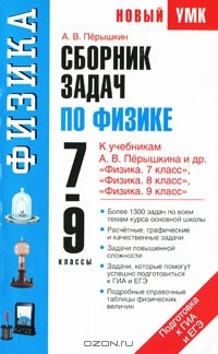 Книга Сборник задач по физике. 7-9 классы на ReadRate.com книга Сборник задач по физике. 7-9 классы