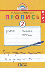книга Пропись 2. Хочу хорошо писать! 1 класс