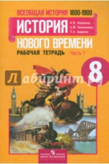 книга Всеобщая история Нового времени. 1800-1900. 8 класс. Рабочая тетрадь. Часть 1