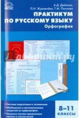 Книга Русский язык. 8-11 классы. Практикум. Орфография. ФГОС на ReadRate.com книга Русский язык. 8-11 классы. Практикум. Орфография. ФГОС