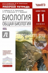 Книга Биология. Общая биология. 11 класс. Рабочая тетрадь. Базовый уровень. Вертикаль. ФГОС на ReadRate.com книга Биология. Общая биология. 11 класс. Рабочая тетрадь. Базовый уровень. Вертикаль. ФГОС
