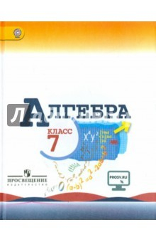 Книга Алгебра. 7 класс. Учебник. ФГОС на ReadRate.com книга Алгебра. 7 класс. Учебник. ФГОС