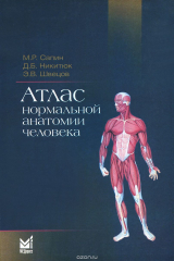 книга Атлас нормальной анатомии человека. Учебное пособие
