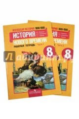 книга История нового времени. 8 класс. Рабочая тетрадь. В 2-х частях. ФГОС