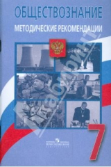 Книга Обществоведение: человек, право, экономика. 7 класс. Методические рекомендации на ReadRate.com книга Обществоведение: человек, право, экономика. 7 класс. Методические рекомендации