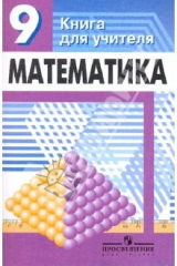 Книга Математика: 9 класс: книга для учителя на ReadRate.com книга Математика: 9 класс: книга для учителя