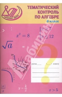 Книга Тематический контроль по алгебре. 8 класс на ReadRate.com книга Тематический контроль по алгебре. 8 класс