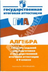 Книга Алгебра: сборник заданий для подготовки к итоговой аттестации в 9 классе на ReadRate.com книга Алгебра: сборник заданий для подготовки к итоговой аттестации в 9 классе