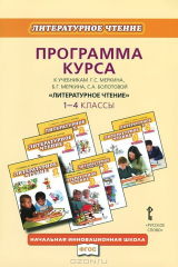 книга Литературное чтение. 1-4 классы. Программа курса