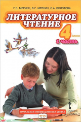 книга Литературное чтение. 4 класс. Часть 1
