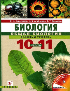 Книга Биология. Общая биология. 10-11 классы. Базовый уровень на ReadRate.com книга Биология. Общая биология. 10-11 классы. Базовый уровень
