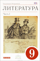 книга Литература. 9 кл. Учебник. Ч.1. ВЕРТИКАЛЬ