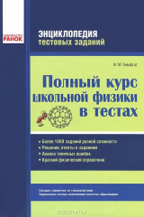 книга Полный курс школьной физики в тестах