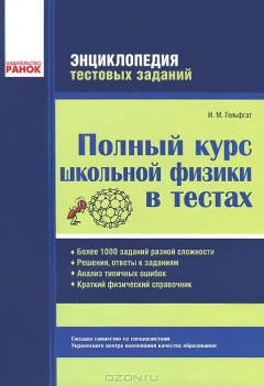 Книга Полный курс школьной физики в тестах на ReadRate.com книга Полный курс школьной физики в тестах