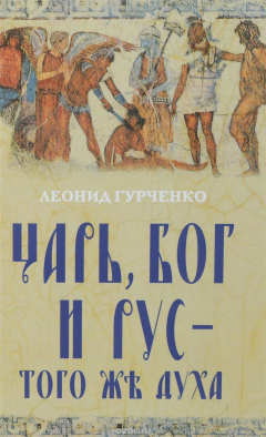 Книга Царь, Бог и Рус - того же духа на ReadRate.com книга Царь, Бог и Рус - того же духа