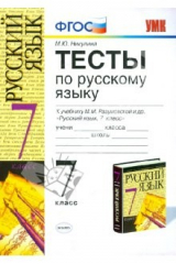 Книга Тесты по русскому языку: 7 класс: к учебнику М. М. Разумовской и др. "Русский язык. 7 класс". ФГОС на ReadRate.com книга Тесты по русскому языку: 7 класс: к учебнику М. М. Разумовской и др. "Русский язык. 7 класс". ФГОС