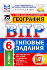 книга ВПР ФИОКО География. 6 класс. 25 вариантов. Типовые задания