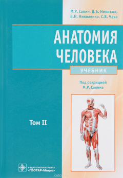 Книга Анатомия человека. Учебник. В 2 томах. Том 2 на ReadRate.com книга Анатомия человека. Учебник. В 2 томах. Том 2