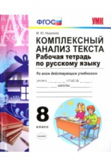 Книга УМК Рус. яз. 8кл Компл. анализ текста. Раб. тетр. на ReadRate.com книга УМК Рус. яз. 8кл Компл. анализ текста. Раб. тетр.