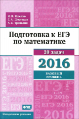 книга Математика. Подготовка к ЕГЭ в 2016 году. Базовый уровень