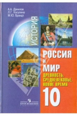 Книга История. Россия и мир. Древность. Средневековье. Новое время. 10 класс. Учебник. Базовый уровень на ReadRate.com книга История. Россия и мир. Древность. Средневековье. Новое время. 10 класс. Учебник. Базовый уровень