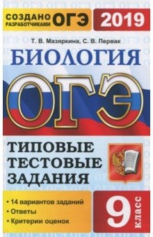 Книга ОГЭ 2019 Биология 9кл. ТТЗ. 14 вариантов на ReadRate.com книга ОГЭ 2019 Биология 9кл. ТТЗ. 14 вариантов