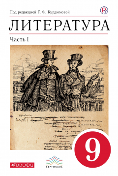 Книга Литература. 9 класс. Учебник. Часть 1 на ReadRate.com книга Литература. 9 класс. Учебник. Часть 1