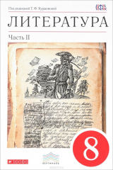книга Литература. 8 кл. Учебник. Часть 2