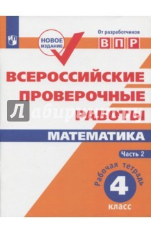 Книга Всероссийские проверочные работы. Математика. 4 класс. Часть 2.. Рабочая тетрадь на ReadRate.com книга Всероссийские проверочные работы. Математика. 4 класс. Часть 2.. Рабочая тетрадь