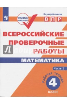 Книга Всероссийские проверочные работы. Математика. 4 класс. Часть 1.. Рабочая тетрадь на ReadRate.com книга Всероссийские проверочные работы. Математика. 4 класс. Часть 1.. Рабочая тетрадь
