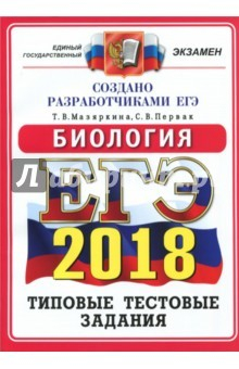 Книга ЕГЭ 2018 Биология. Типовые тестовые задания. ОФЦ на ReadRate.com книга ЕГЭ 2018 Биология. Типовые тестовые задания. ОФЦ