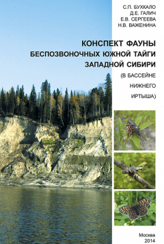 Книга Конспект фауны беспозвоночных южной тайги Западной Сибири (в бассейне нижнего Иртыша) на ReadRate.com книга Конспект фауны беспозвоночных южной тайги Западной Сибири (в бассейне нижнего Иртыша)