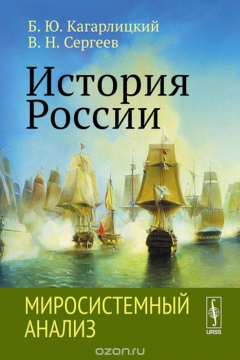 Книга История России. Миросистемный анализ. Учебное пособие на ReadRate.com книга История России. Миросистемный анализ. Учебное пособие
