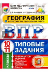книга ВПР География 10-11кл. 10 вариантов. ТЗ