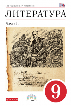 книга Литература. 9 кл. Учебник. Ч.2. ВЕРТИКАЛЬ