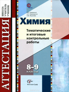 Книга Химия. 8-9 классы. Тематические и итоговые контрольные работы. Дидактические материалы на ReadRate.com книга Химия. 8-9 классы. Тематические и итоговые контрольные работы. Дидактические материалы