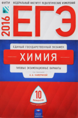 книга ЕГЭ. Химия. Типовые экзаменационные варианты. 10 вариантов