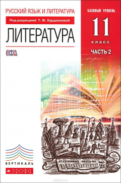 Книга Русский язык и Литература. Литература.11кл Учебник. Базовый уровень. Ч.2 ВЕРТИКАЛЬ на ReadRate.com книга Русский язык и Литература. Литература.11кл Учебник. Базовый уровень. Ч.2 ВЕРТИКАЛЬ