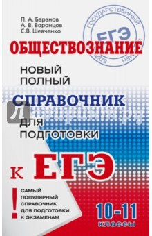 книга Обществознание. Новый полный справочникик