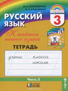 Книга Русский язык. 3 класс. Тетрадь-задачник. В 3 частях. Часть 3 на ReadRate.com книга Русский язык. 3 класс. Тетрадь-задачник. В 3 частях. Часть 3