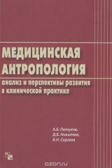 книга Медицинская антропология. Анализ и перспективы развития в клинической практике