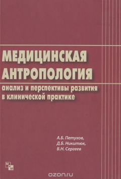 Книга Медицинская антропология. Анализ и перспективы развития в клинической практике на ReadRate.com книга Медицинская антропология. Анализ и перспективы развития в клинической практике