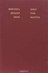 книга Живопись древней Твери / Early Tver Painting