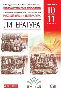 Книга Методическое пособие к учебникам под редакцией Т. Ф. Курдюмовой «Русский язык и литература. Литература. Базовый уровень». 10–11 класс на ReadRate.com книга Методическое пособие к учебникам под редакцией Т. Ф. Курдюмовой «Русский язык и литература. Литература. Базовый уровень». 10–11 класс