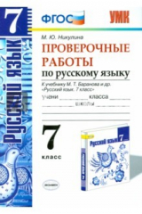 Книга Русский язык. 7 класс. Проверочные работы к уч. М.Т. Баранова и др. на ReadRate.com книга Русский язык. 7 класс. Проверочные работы к уч. М.Т. Баранова и др.