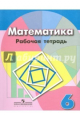 Книга Математика. 6 класс. Рабочая тетрадь к учебнику Дорофеева на ReadRate.com книга Математика. 6 класс. Рабочая тетрадь к учебнику Дорофеева