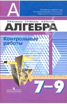 Книга Алгебра. 7-9 классы. Контрольные работы. Пособие для учителей на ReadRate.com книга Алгебра. 7-9 классы. Контрольные работы. Пособие для учителей